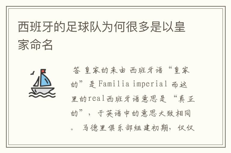 西班牙的足球队为何很多是以皇家命名