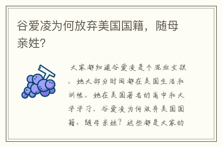 谷爱凌为何放弃美国国籍，随母亲姓？