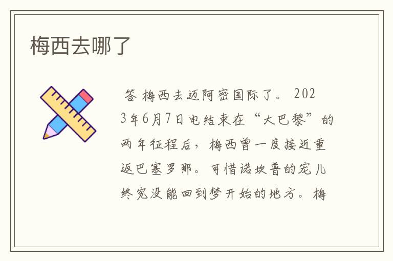 梅西去哪了