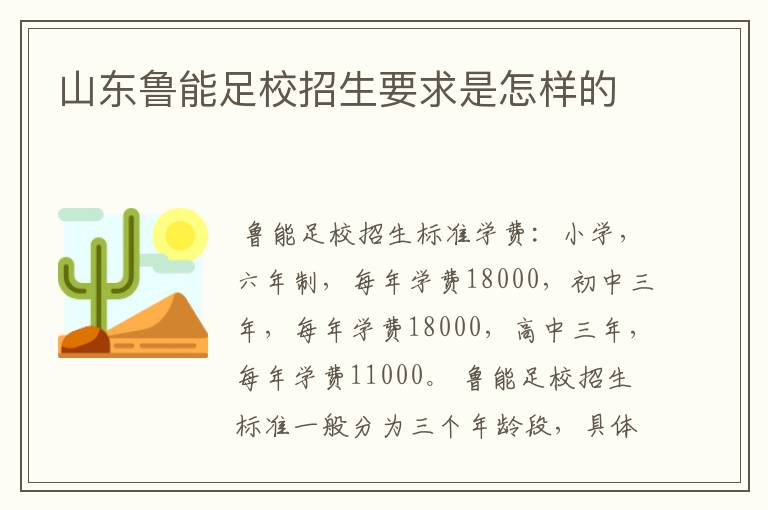 山东鲁能足校招生要求是怎样的