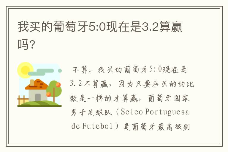 我买的葡萄牙5:0现在是3.2算赢吗?