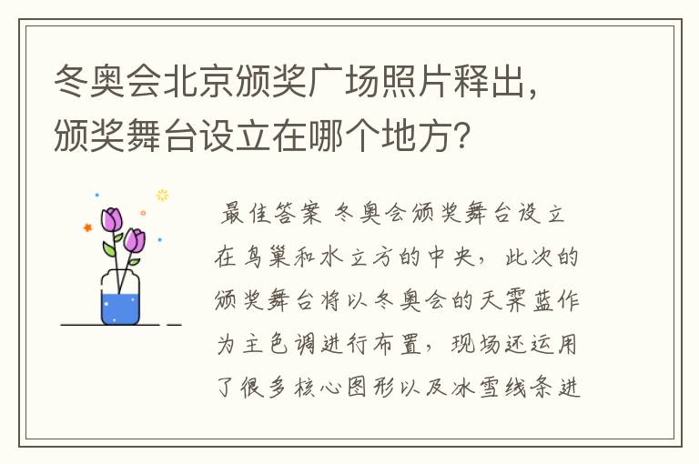冬奥会北京颁奖广场照片释出,颁奖舞台设立在哪个地方?