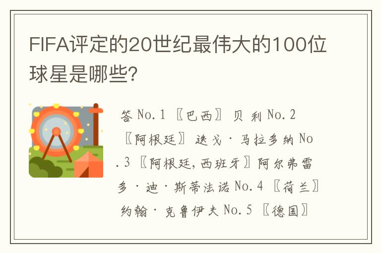 FIFA评定的20世纪最伟大的100位球星是哪些?