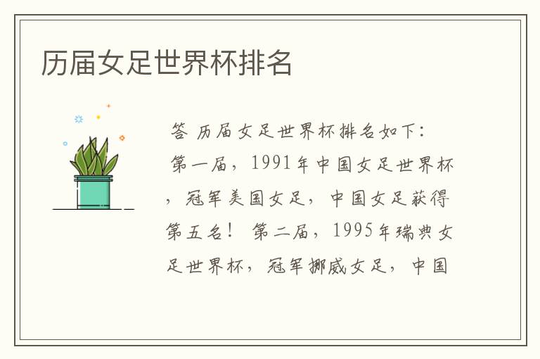 历届女足世界杯排名