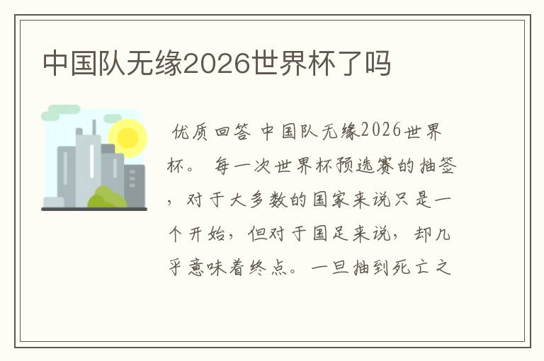 中国队无缘2026世界杯了吗