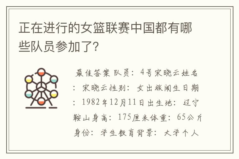 正在进行的女篮联赛中国都有哪些队员参加了?