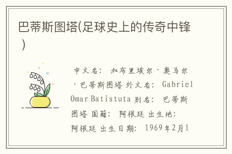 巴蒂斯图塔(足球史上的传奇中锋 )