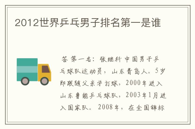 2012世界乒乓男子排名第一是谁