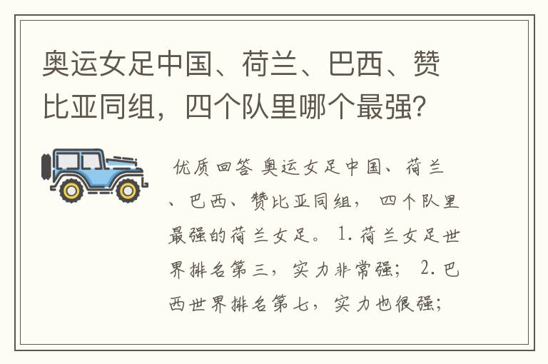 奥运女足中国、荷兰、巴西、赞比亚同组,四个队里哪个最强?