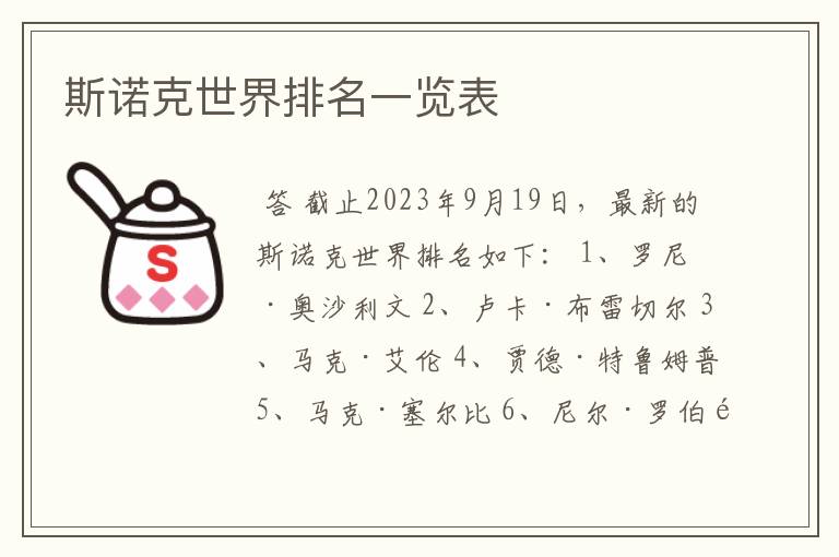 斯诺克世界排名一览表