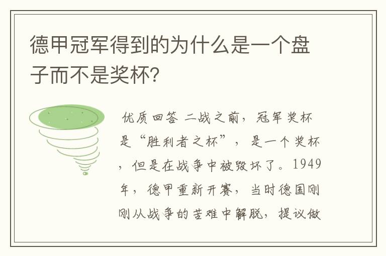 德甲冠军得到的为什么是一个盘子而不是奖杯?