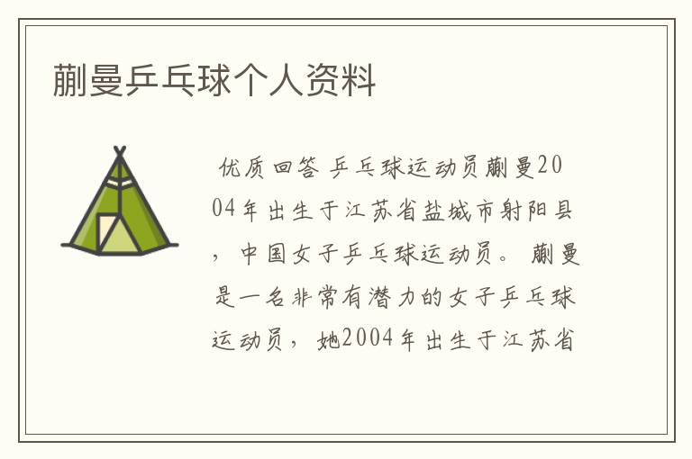 蒯曼乒乓球个人资料