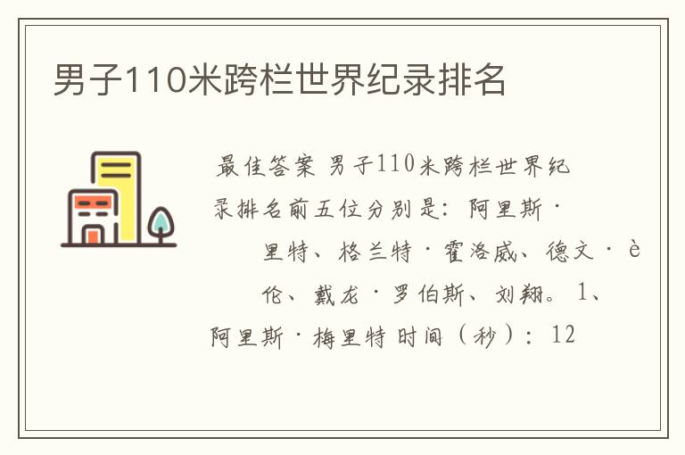 男子110米跨栏世界纪录排名