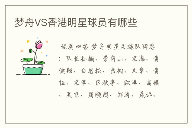 梦舟VS香港明星球员有哪些