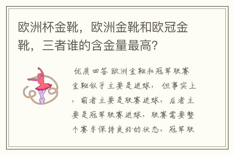 欧洲杯金靴,欧洲金靴和欧冠金靴,三者谁的含金量最高?