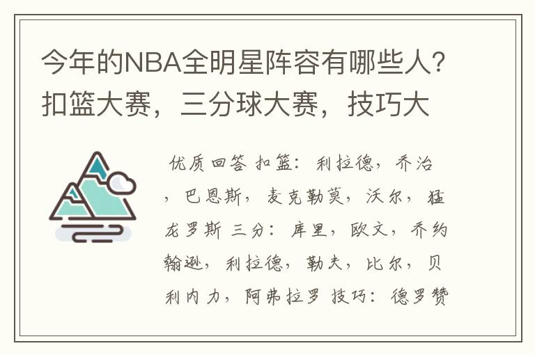 今年的NBA全明星阵容有哪些人？扣篮大赛，三分球大赛，技巧大赛分别是哪些人？