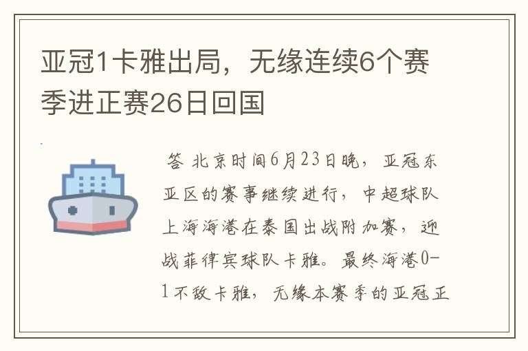亚冠1卡雅出局,无缘连续6个赛季进正赛26日回国