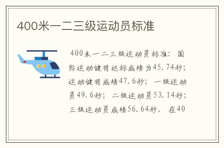 400米一二三级运动员标准