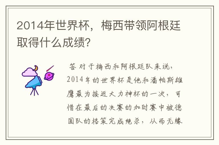 2014年世界杯,梅西带领阿根廷取得什么成绩?