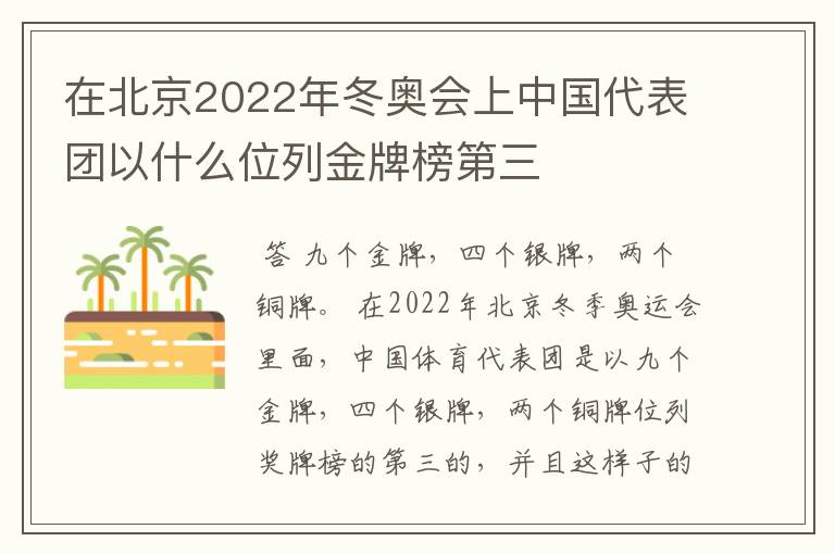 在北京2022年冬奥会上中国代表团以什么位列金牌榜第三
