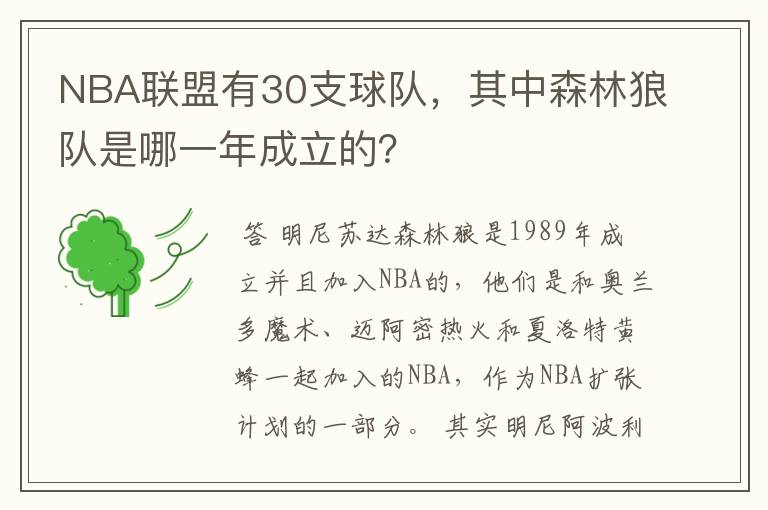 NBA联盟有30支球队，其中森林狼队是哪一年成立的？