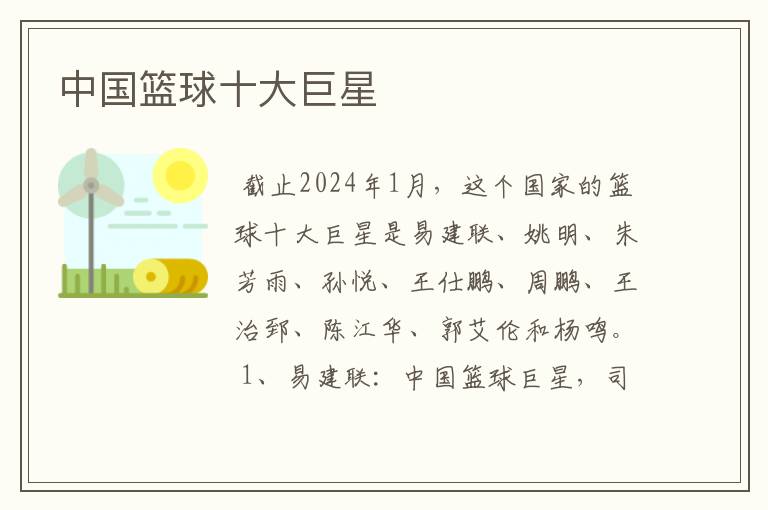 中国篮球十大巨星