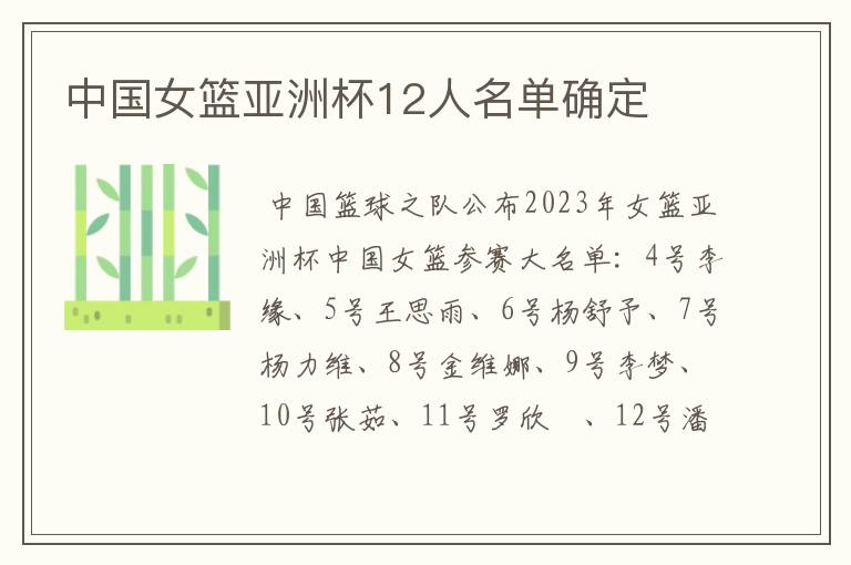 中国女篮亚洲杯12人名单确定