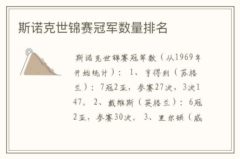 斯诺克世锦赛冠军数量排名