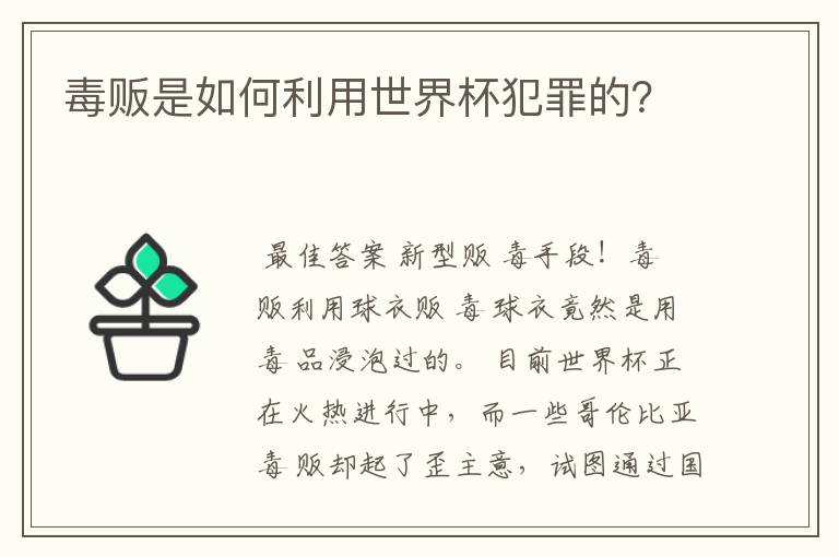 毒贩是如何利用世界杯犯罪的?
