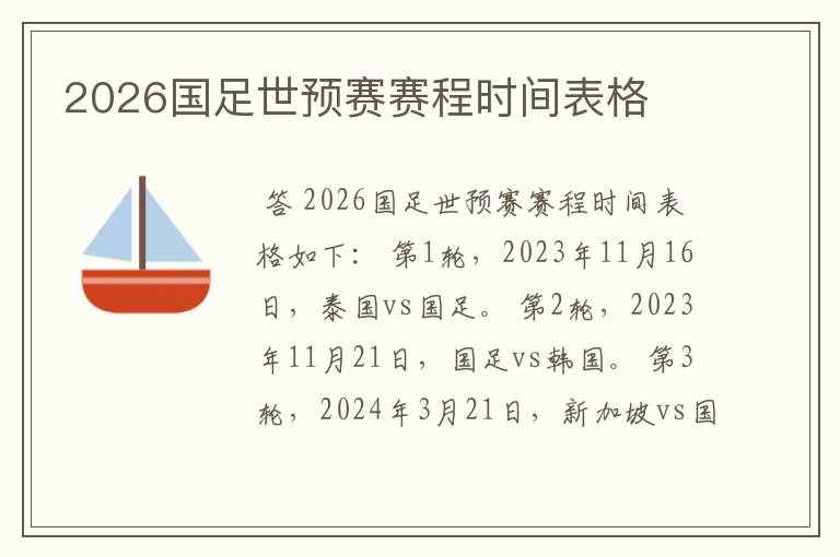 2026国足世预赛赛程时间表格