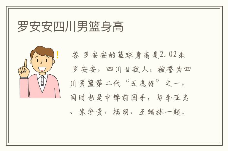 罗安安四川男篮身高