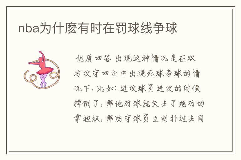 nba为什麽有时在罚球线争球
