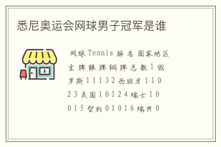 悉尼奥运会网球男子冠军是谁