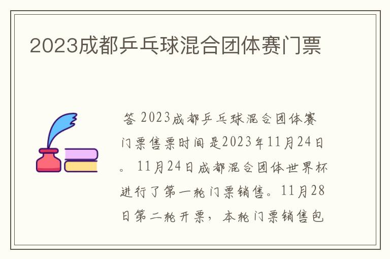 2023成都乒乓球混合团体赛门票