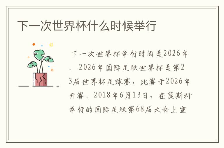下一次世界杯什么时候举行