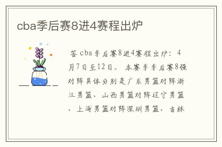 cba季后赛8进4赛程出炉