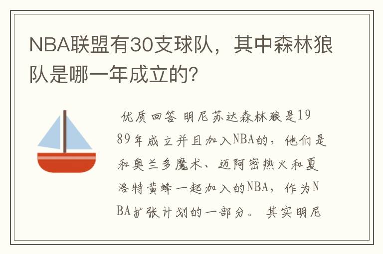 NBA联盟有30支球队,其中森林狼队是哪一年成立的?