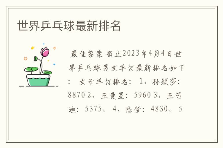 世界乒乓球最新排名