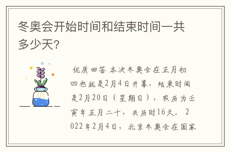 冬奥会开始时间和结束时间一共多少天?