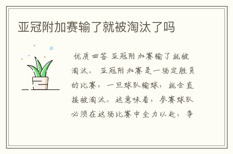 亚冠附加赛输了就被淘汰了吗