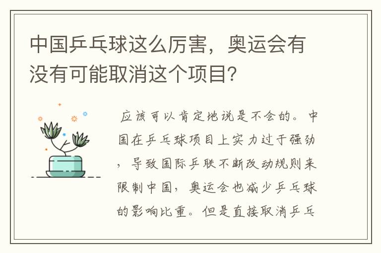 中国乒乓球这么厉害,奥运会有没有可能取消这个项目?