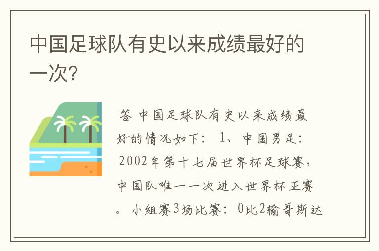 中国足球队有史以来成绩最好的一次?