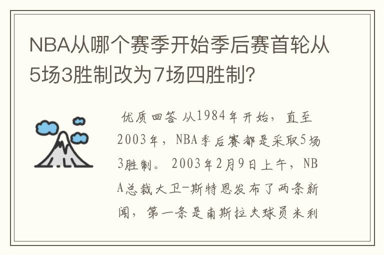 NBA从哪个赛季开始季后赛首轮从5场3胜制改为7场四胜制?