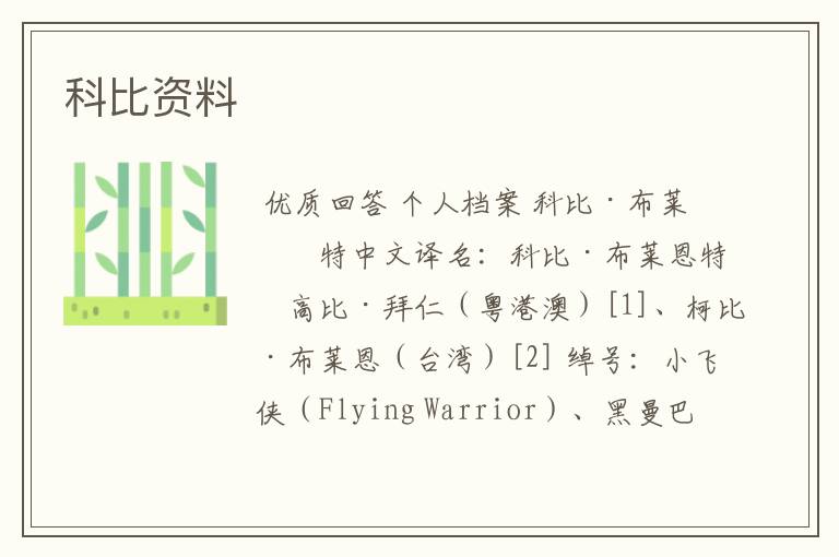 科比资料