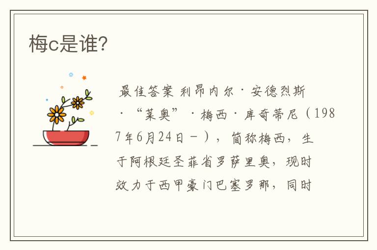 梅c是谁?
