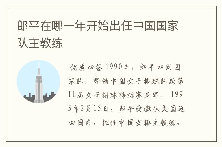 郎平在哪一年开始出任中国国家队主教练