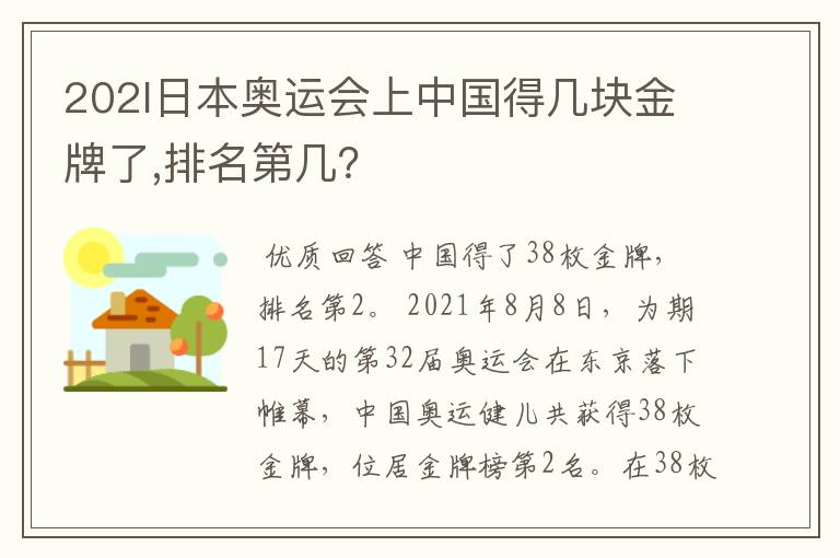 202l日本奥运会上中国得几块金牌了,排名第几?