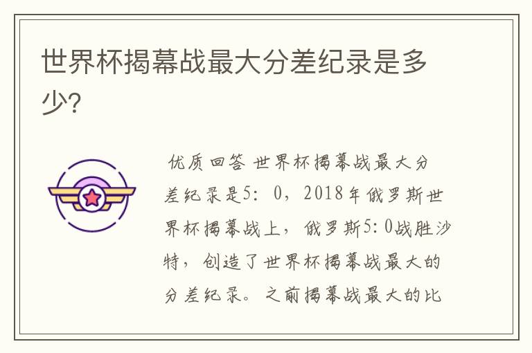 世界杯揭幕战最大分差纪录是多少?