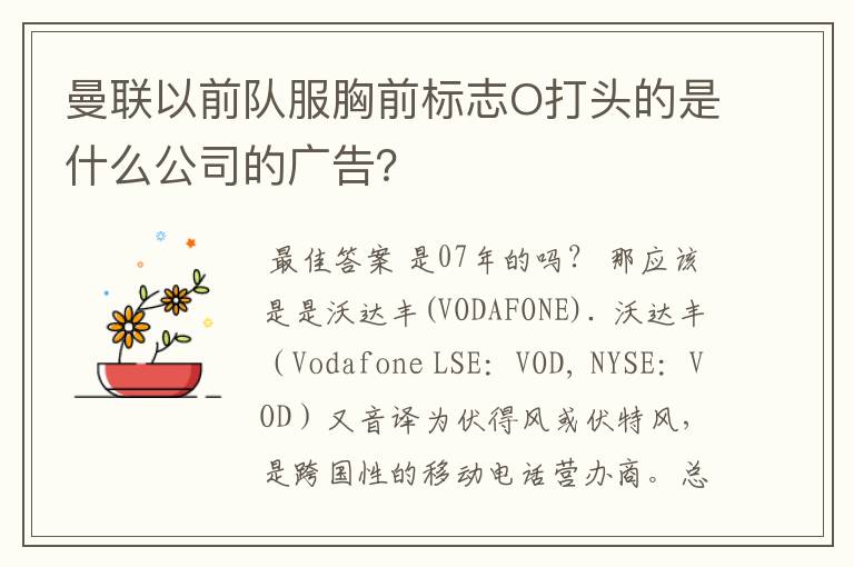 曼联以前队服胸前标志O打头的是什么公司的广告?