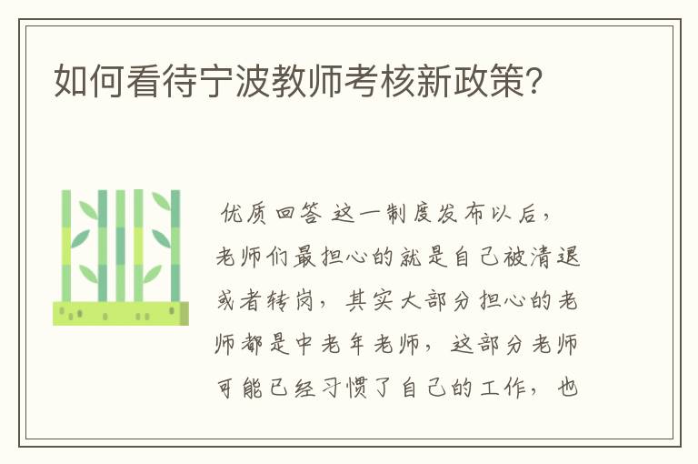 如何看待宁波教师考核新政策?